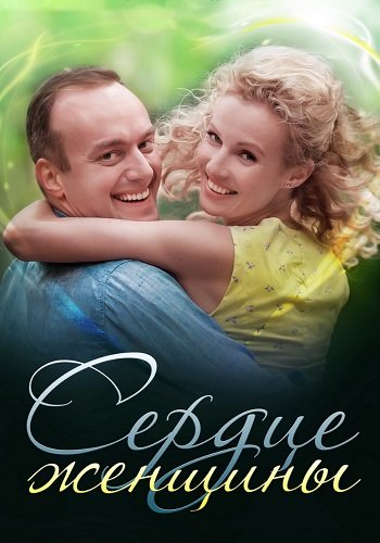 Сердце женщины