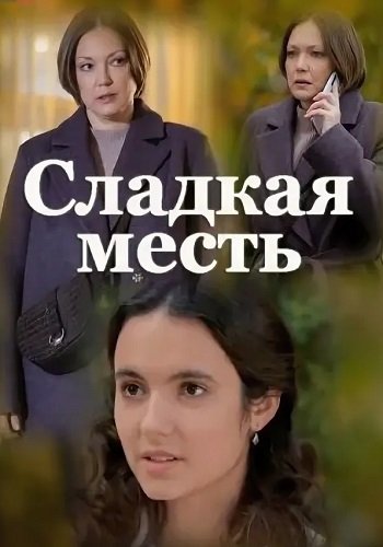 Сладкая месть