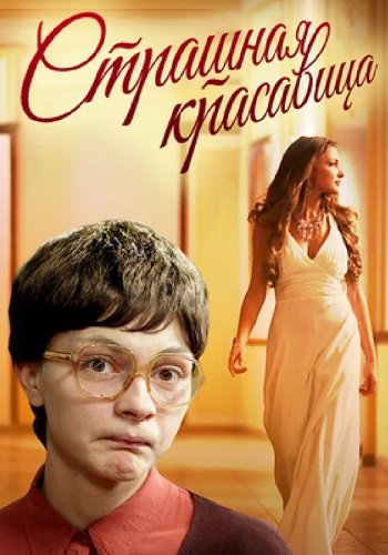 Страшная красавица