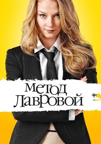 Метод лавровой 1 Сезон