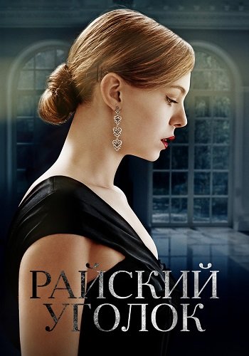 Райский уголок