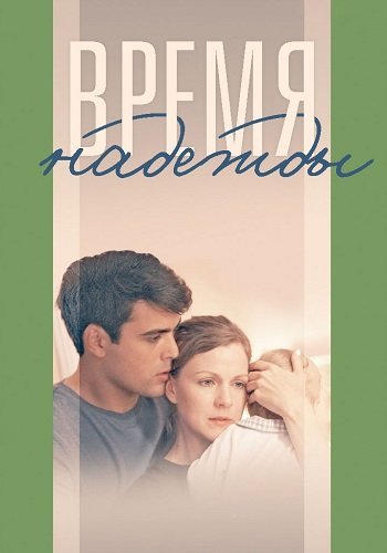 Время надежды