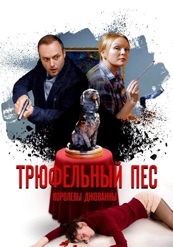 Трюфельный пёс королевы Джованны