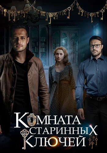 Комната старинных ключей