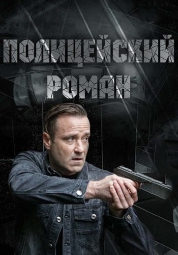 Полицейский роман