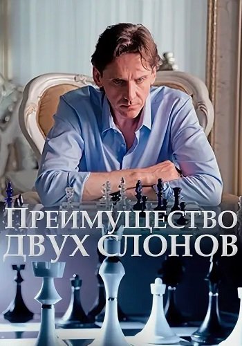 Преимущество двух слонов