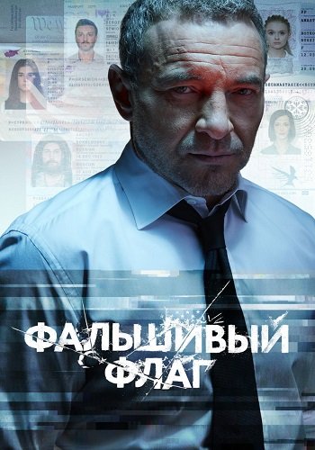 Фальшивый флаг