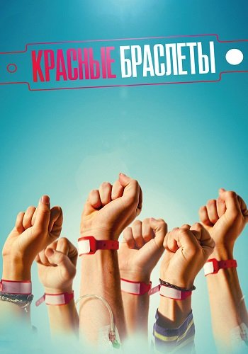 Красные браслеты