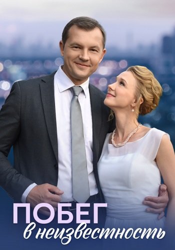 Побег в неизвестность