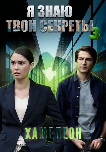 Я знаю твои секреты 3 Сезон Хамелеон
