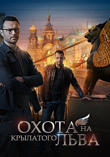 Охота на крылатого льва