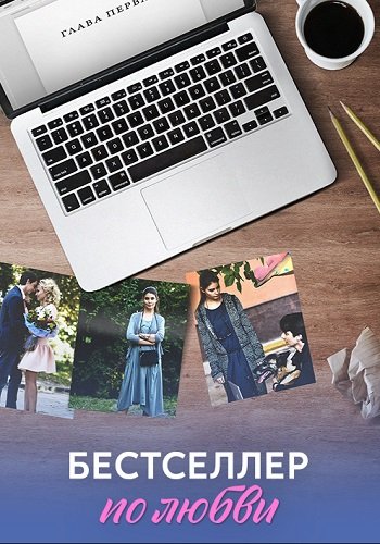 Бестселлер по любви