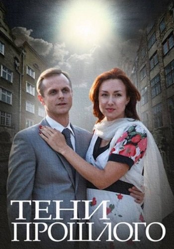 Тени прошлого