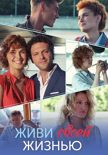 Живи своей жизнью
