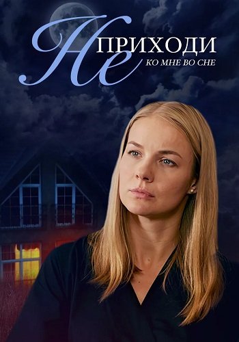 Не приходи ко мне во сне