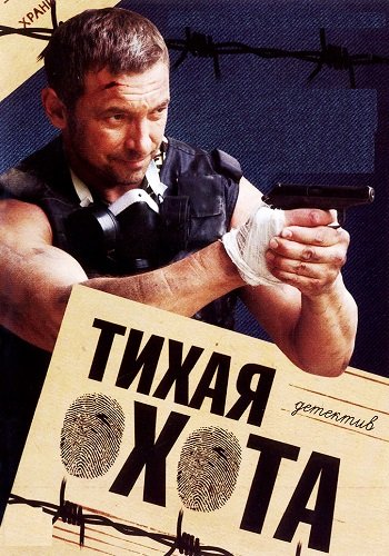 Тихая охота