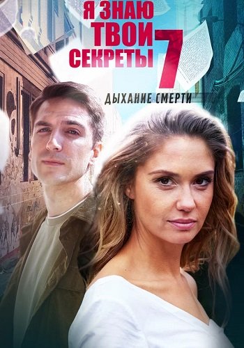 Я знаю твои секреты 7 Сезон Дыхание смерти