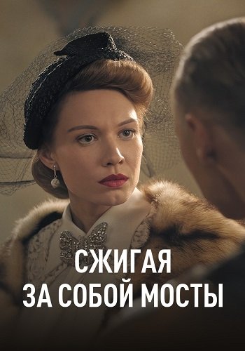 Сжигая за собой мосты