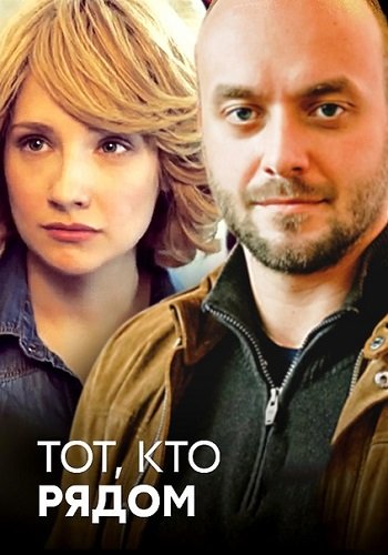 Тот кто рядом