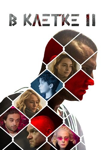 В клетке 2 Сезон