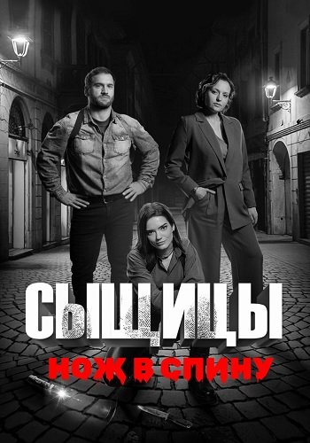 Сыщицы 2 Сезон Нож в спину