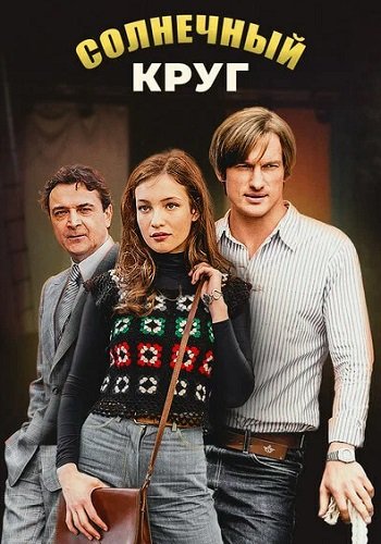 Солнечный круг