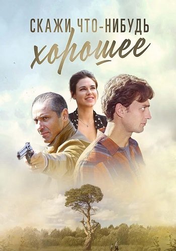 Скажи что-нибудь хорошее