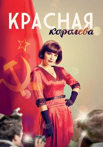 Красная королева