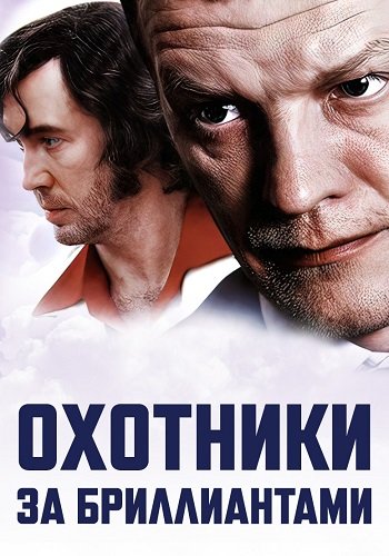 Охотники за бриллиантами