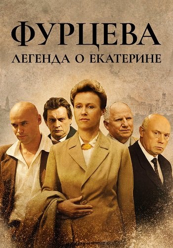 Фурцева Легенда о Екатерине
