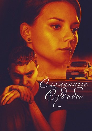 Сломанные судьбы