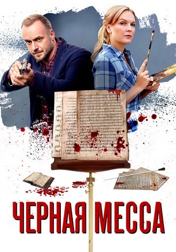 Чёрная Месса