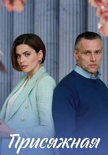 Присяжная