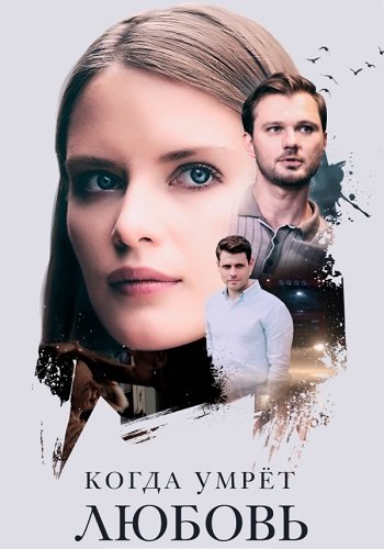 Когда умрёт любовь