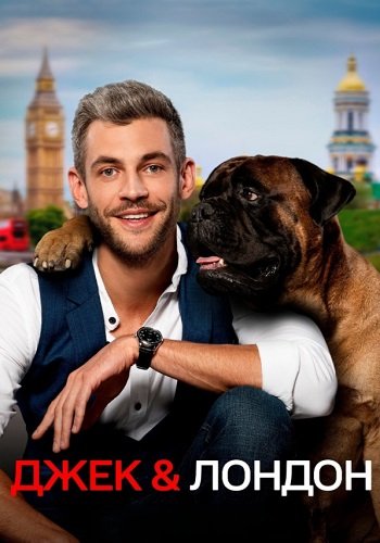 Джек и Лондон