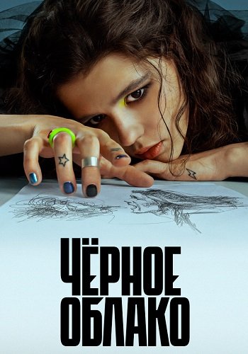 Чёрное облако