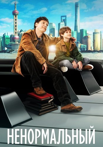 Ненормальный