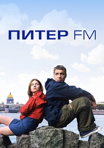 Питер FM