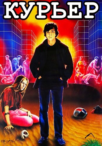 Курьер