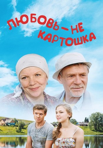 Любовь не картошка