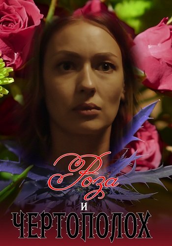 Роза и чертополох