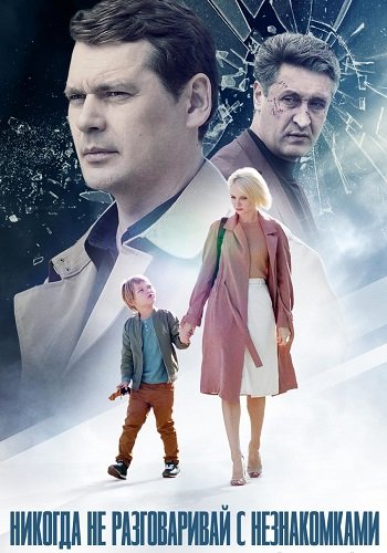 Никогда не разговаривай с незнакомками