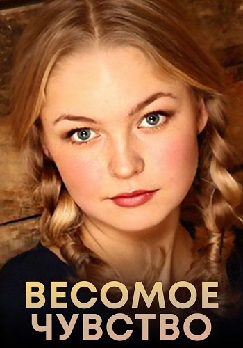 Весомое чувство