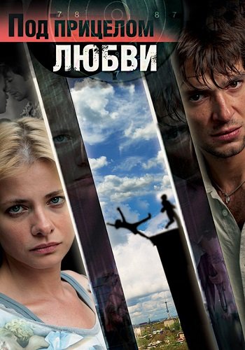 Под прицелом любви