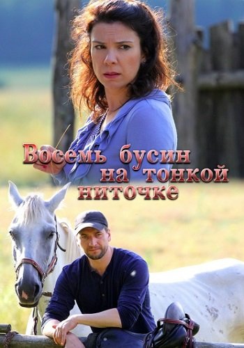 Восемь бусин на тонкой ниточке