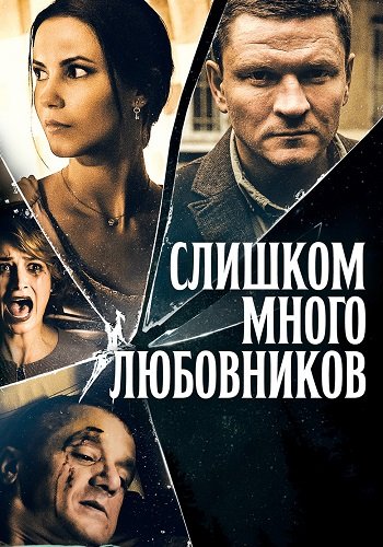 Слишком много любовников