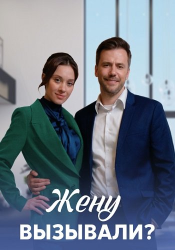 Жену вызывали