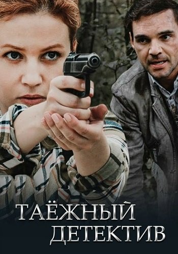 Таёжный детектив 1 Сезон