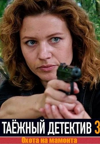 Таёжный детектив 3 Сезон Охота на мамонта