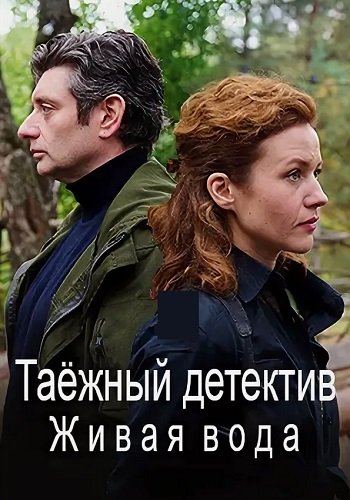 Таёжный детектив 4 Сезон Живая вода